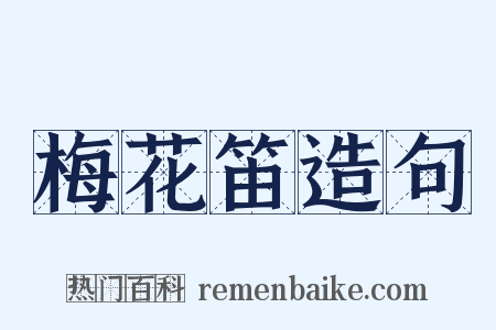 梅花笛造句是什么意思的图片